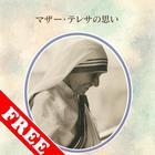 マザー・テレサの思い　無料サンプル biểu tượng