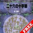 二十六の十字架　無料サンプル