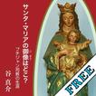 サンタ・マリアのご像はどこ　無料サンプル