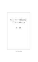 サンタ・マリアのご像はどこ　無料サンプル capture d'écran 1