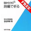 目からウロコ　詩編で祈る　無料サンプル版