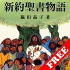 無料版　新約聖書物語 Zeichen