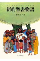 無料版　新約聖書物語 Plakat