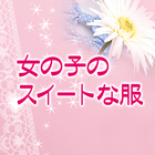 女の子のスイートな服 Zeichen