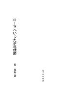 ローマへいった少年使節　無料サンプル ảnh chụp màn hình 1