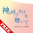 神の呼びかけを聴いて　無料サンプル