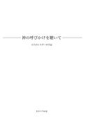 神の呼びかけを聴いて　無料サンプル تصوير الشاشة 1