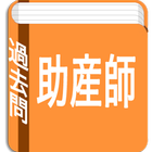 助産師試験　過去問題集 icône