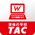 TAC WEB SCHOOL | 資格の学校TAC icône