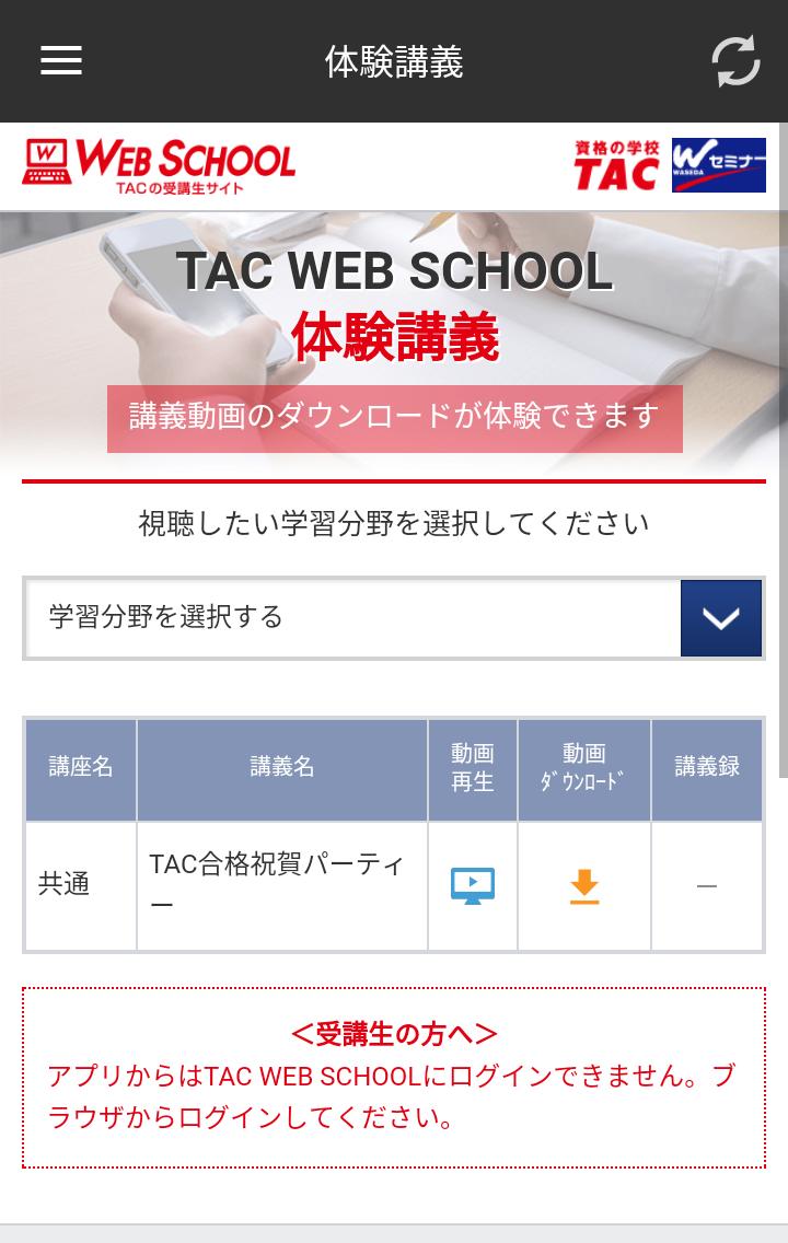 Tac Web School 資格の学校tac安卓下载 安卓版apk 免费下载