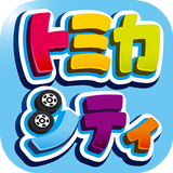 トミカシティ icon