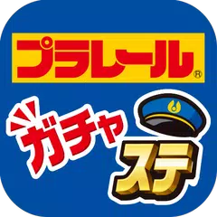 プラレール ガチャステ アプリダウンロード