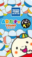 ARガチャSound الملصق