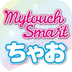 マイタッチスマートちゃおセレクション専用アプリ アプリダウンロード