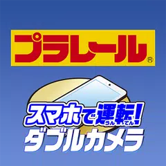 Descargar APK de ダブルカメラプラレール