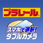 ダブルカメラプラレール icon