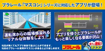 マスコン PLARAIL Master Controller