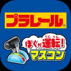 マスコン PLARAIL Master Controller アプリダウンロード