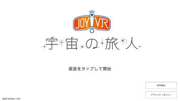 JOY!VR 宇宙の旅人. 포스터