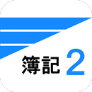 仕訳簿記2級 APK