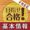 基本情報 対策演習 FREE