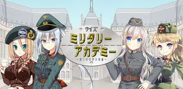 クイズ・ミリタリーアカデミー第二次世界大戦編