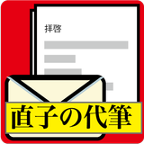 自動文書作成ソフト「直子の代筆」100万通りの文書が作成可能 APK