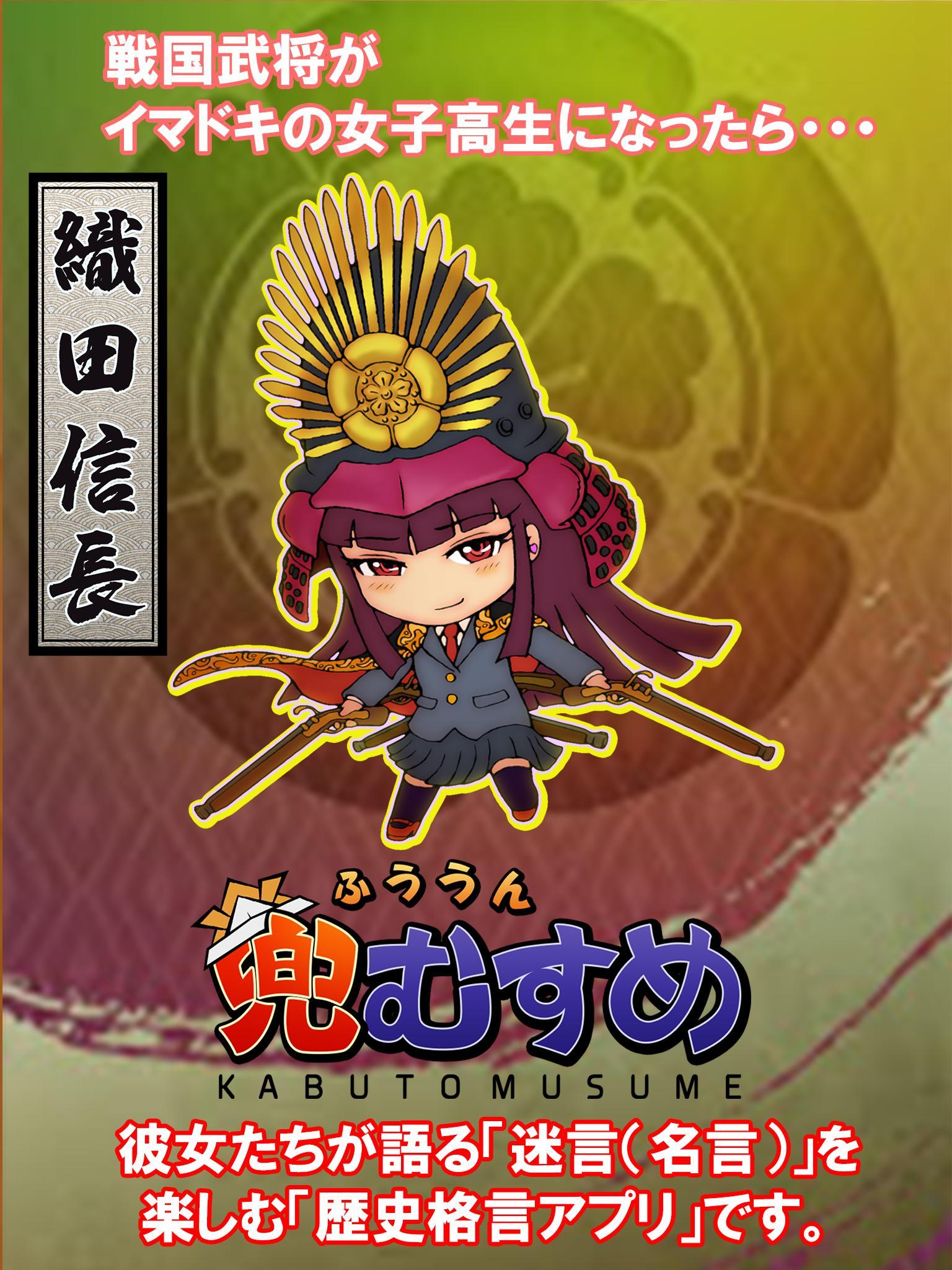 大河ドラマで話題の真田幸村 信繁 も登場 兜むすめ For Android Apk Download 大河ドラマで話題の真田幸村 信繁 も登場 兜むすめ For Android Apk Download