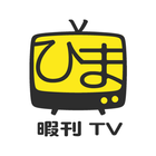 暇刊TV-テレビ動画チャットアプリ- আইকন