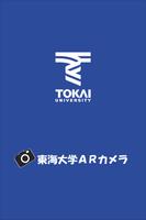 東海大学ARカメラ 截圖 3