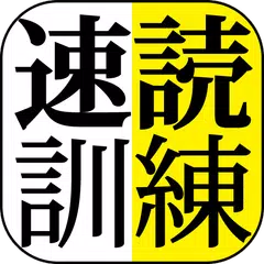 速読訓練 〜誰でも簡単5倍速!〜