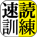 速読訓練 〜誰でも簡単５倍速！〜 APK