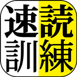速読訓練 〜誰でも簡単５倍速！〜