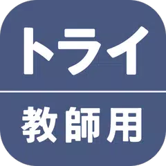 Descargar APK de トライ教師アプリ