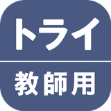 トライ教師アプリ APK