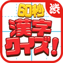 60 seconds! Kanji quiz APK