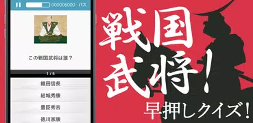 戦国チャレンジ（戦国武将・戦国時代クイズゲーム）