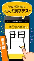 ど忘れ漢字クイズ（手書き漢字＆漢字読み方） पोस्टर