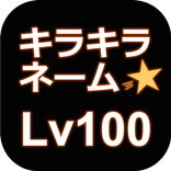 キラキラネームLv100