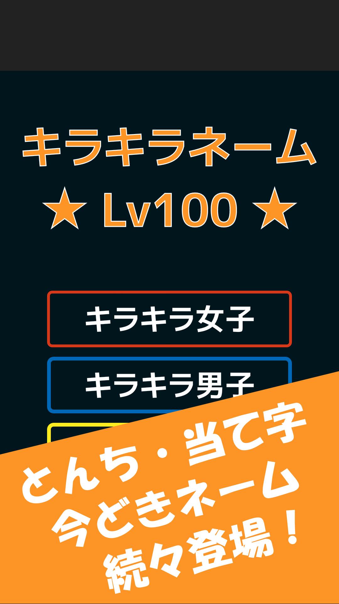 キラキラネームlv100 For Android Apk Download