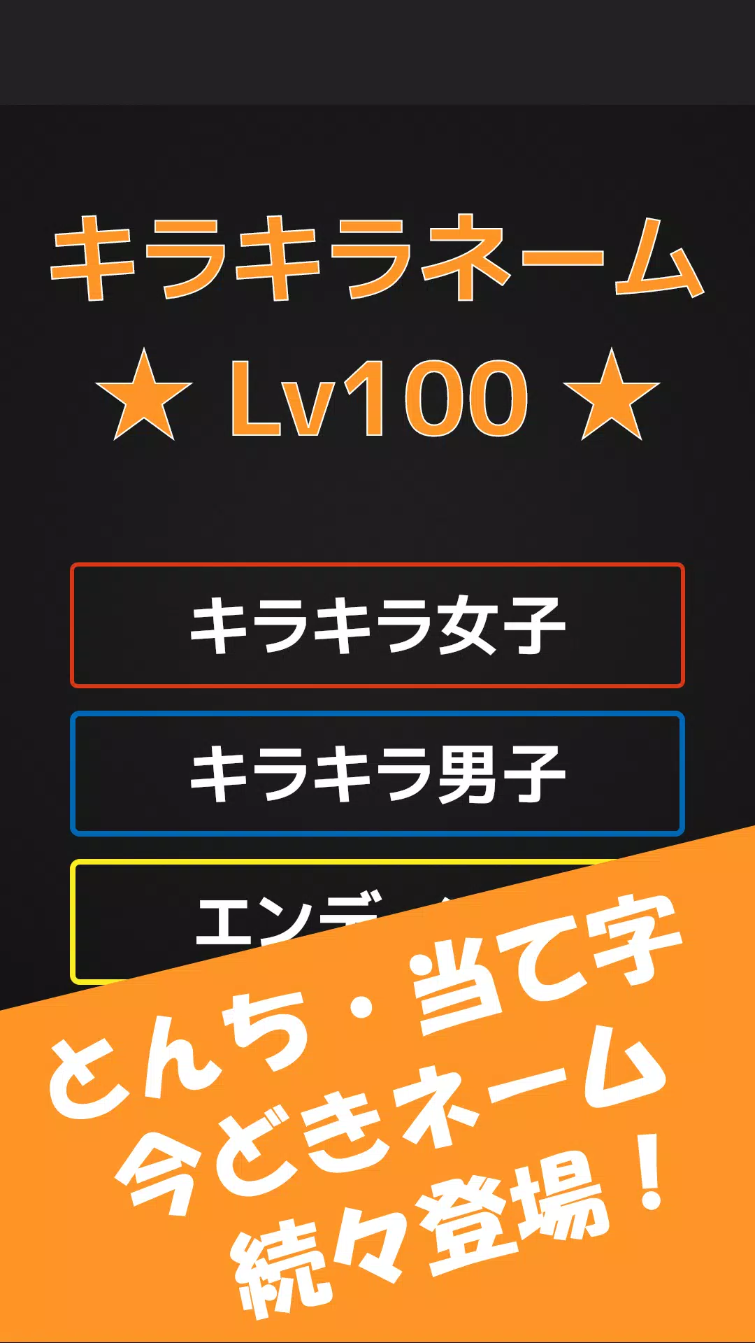 キラキラネームlv100 For Android Apk Download キラキラネームlv100 For Android Apk Download