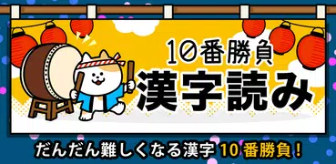 漢字読み１０番勝負（無料！漢字読み方クイズ）