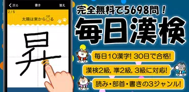 毎日漢検 漢字読み・書き 無料！2級・準2級・3級に対応