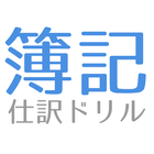 簿記3級、試験対策に簿記仕訳練習アプリ | 簿記、仕訳ドリル ikon