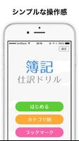 簿記3級、試験対策に簿記仕訳練習アプリ | 簿記、仕訳ドリル Affiche