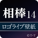 APK 「相棒season14」ロゴライブ壁紙