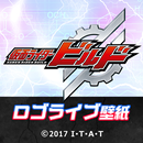 仮面ライダービルド　ロゴライブ壁紙 APK