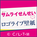 APK 「サムライせんせい」ロゴライブ壁紙