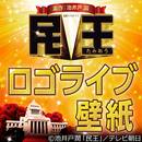 「民王」ロゴライブ壁紙 APK