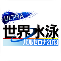 世界水泳2013バルセロナ